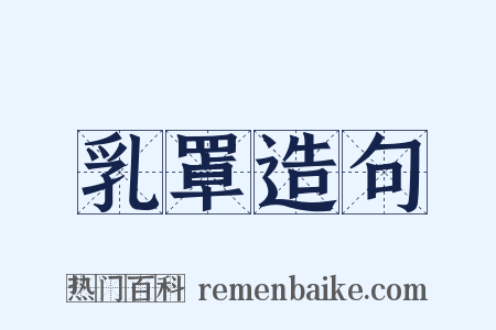 乳罩造句是什么意思的图片
